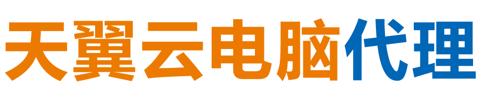 庆阳天翼云电脑 / 庆阳云桌面
